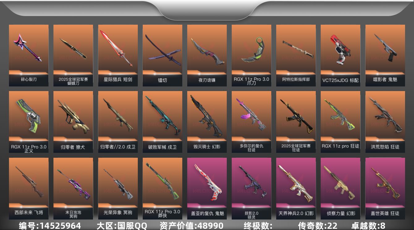 无畏契约账号QQ22橙皮 8紫皮 68皮肤 28英雄 83卡面 960已用源晶 铂金段位 
【套装】:2025全球冠