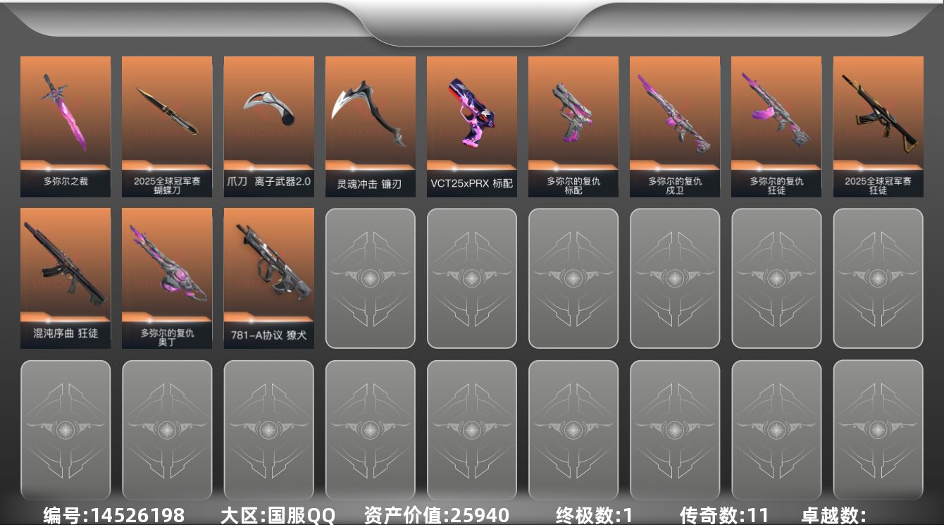 无畏契约账号QQ11橙皮 1金皮 24皮肤 17英雄 42卡面 325已用源晶 钻石段位 
【套装】:2025全球冠