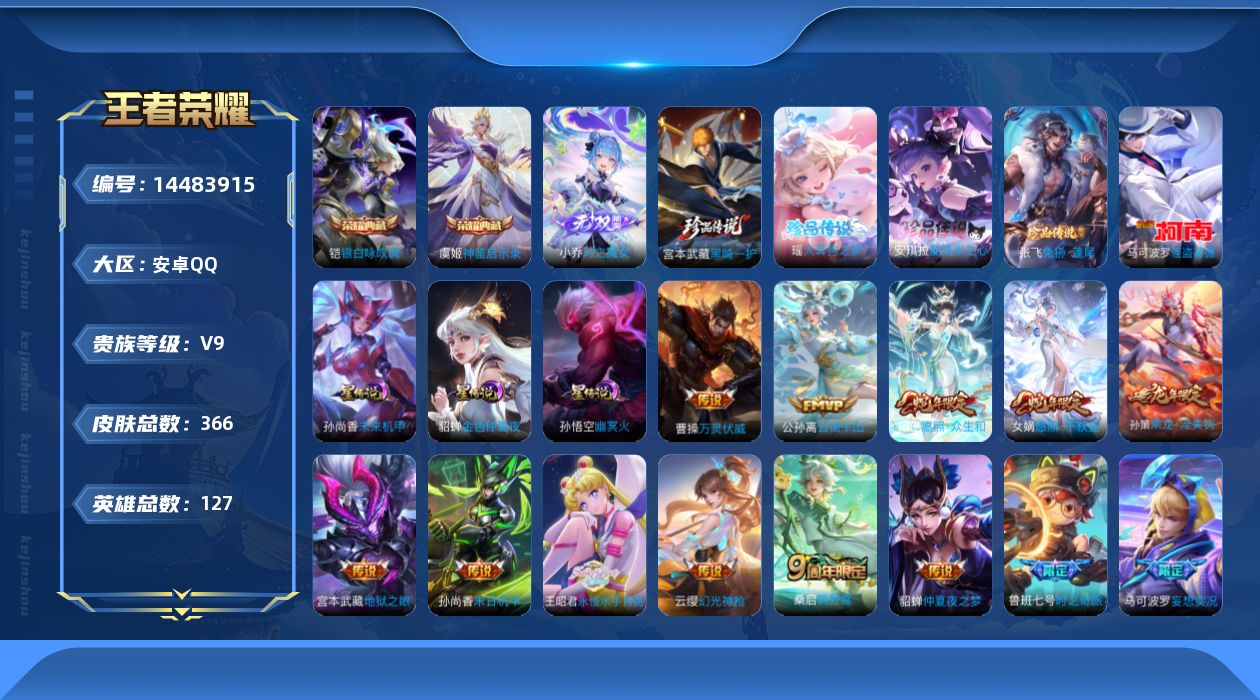 王者荣耀账号安卓QQ[14483915]DAS8129有二次安卓Q-V9（差57904到v10）-366皮肤2典藏1无双