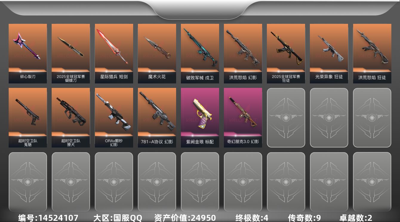 无畏契约账号QQ9橙皮 4金皮 2紫皮 38皮肤 18英雄 38卡面 400已用源晶 青铜段位 
【套装】:2025