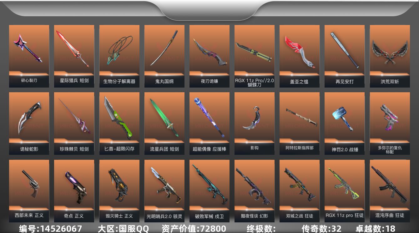 无畏契约账号QQ18紫皮 156皮肤 28英雄 179卡面 1715已用源晶 白银段位 
【套装】:掠影2