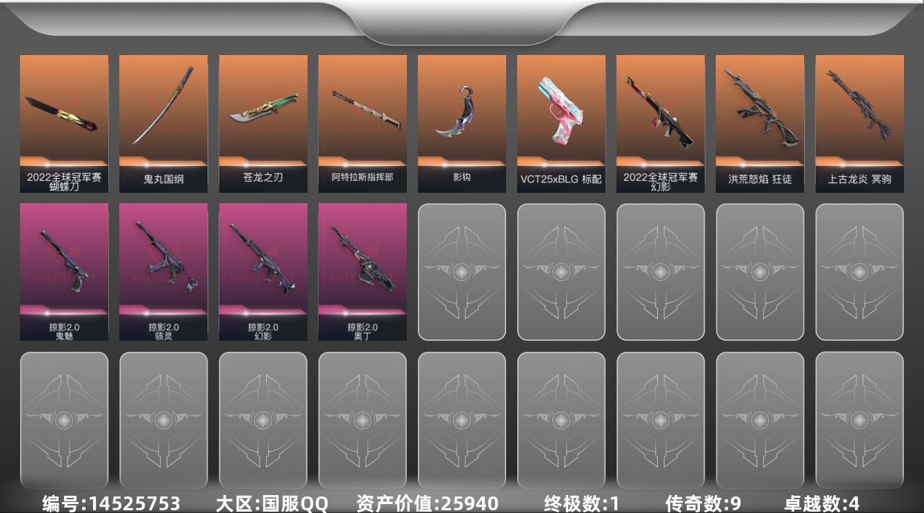 无畏契约账号QQ1金皮 4紫皮 40皮肤 20英雄 59卡面 535已用源晶 白银段位 
【亮点皮肤】:幻影