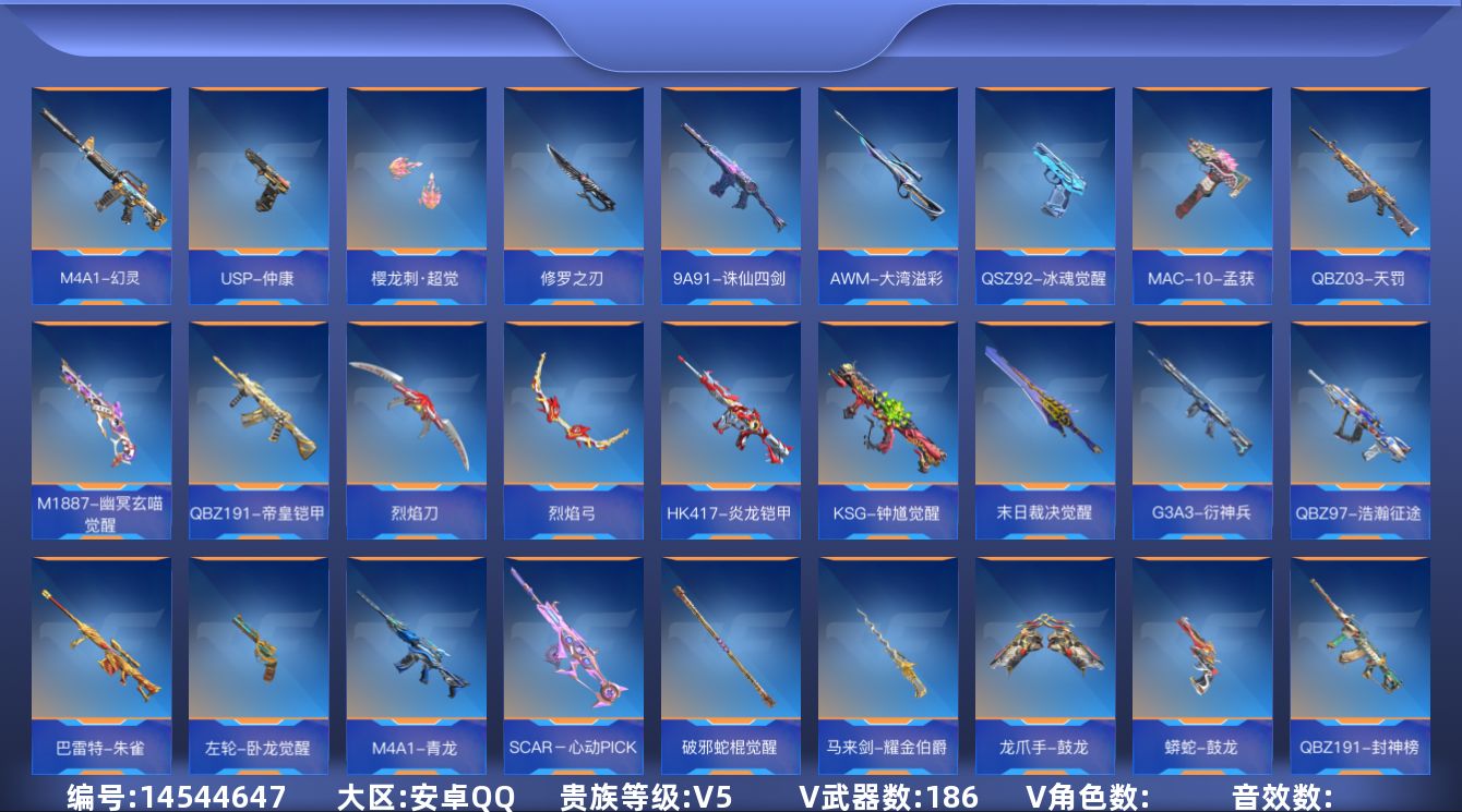 枪战王者账号安卓QQV5 5王者武器 186英雄武器 可二次 可修改实名 
【v武器】:太白诗仙扇,USP-太白诗仙,M