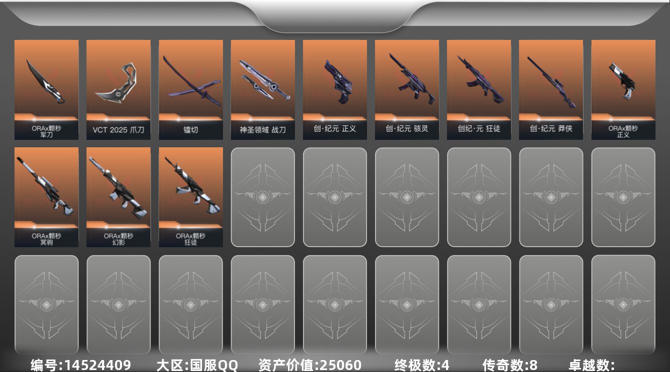 无畏契约账号QQ8橙皮 4金皮 35皮肤 18英雄 61卡面 595已用源晶 钻石段位 
【套装】:创·纪元套装,V