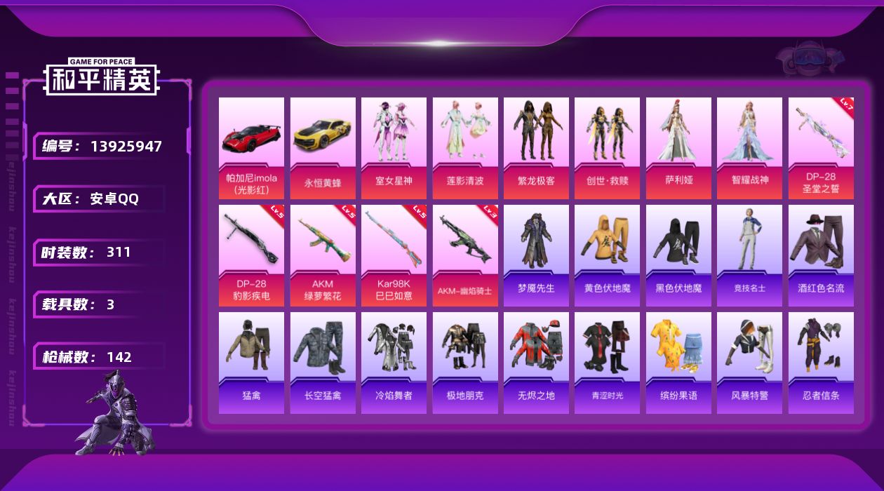 和平精英账号安卓QQ6粉装 5特效枪 3载具 6印记 可二次 可修改实名 
【热门装扮】:萨利娅,智耀战神,室女星神,莲