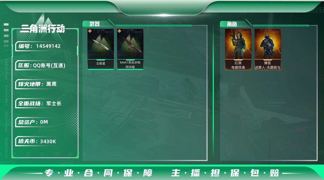 三角洲行动账号QQABC9292/QQ区/可二次/钱包注销/【总资产：209M+哈夫币：343W+近战武器-北极星+蜂