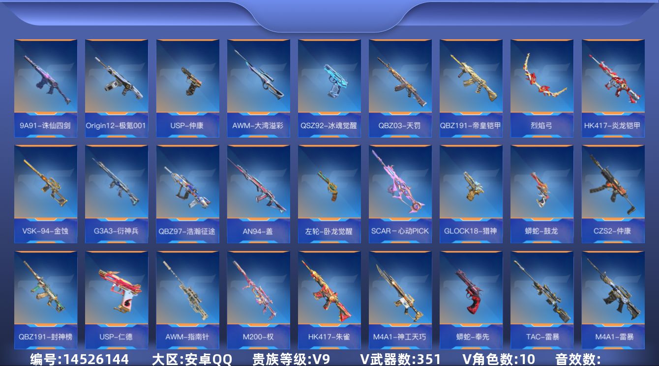枪战王者账号安卓QQV9 8王者武器 351英雄武器 10英雄角色 可二次 可修改实名 
【v武器】:G3A3-五色琉璃