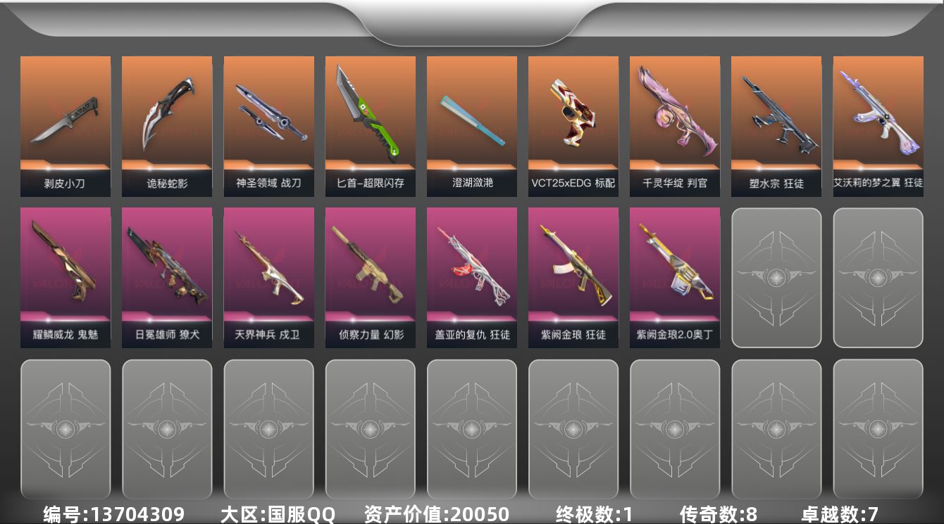 无畏契约账号QQ8橙皮 1金皮 7紫皮 53皮肤 15英雄 111卡面 720已用源晶 未定级段位 
【近战武器皮肤