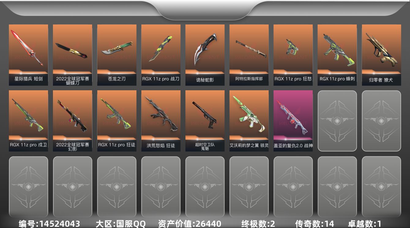 无畏契约账号QQ14橙皮 2金皮 1紫皮 64皮肤 28英雄 81卡面 665已用源晶 黑铁段位 
【亮点皮肤】:幻