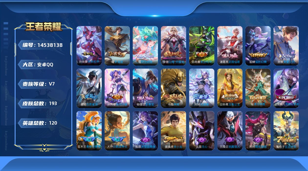 王者荣耀账号安卓QQ[14538138]实名: 可修改 贵族等级: V7 英雄数: 120 皮肤数: 193 星传说: 