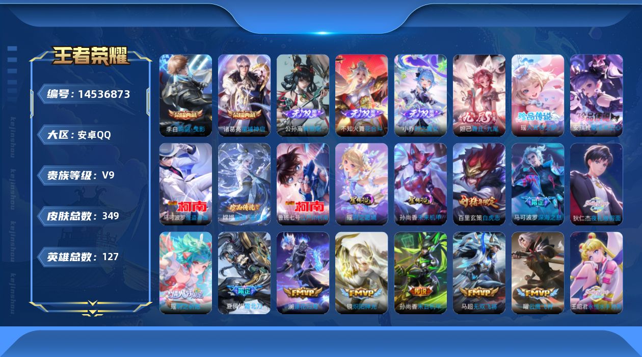 王者荣耀账号安卓QQ【金标上官婉儿 金标张良】贵族等级: V9 英雄数: 127 皮肤数: 349 荣耀水晶: 鸣剑·曳