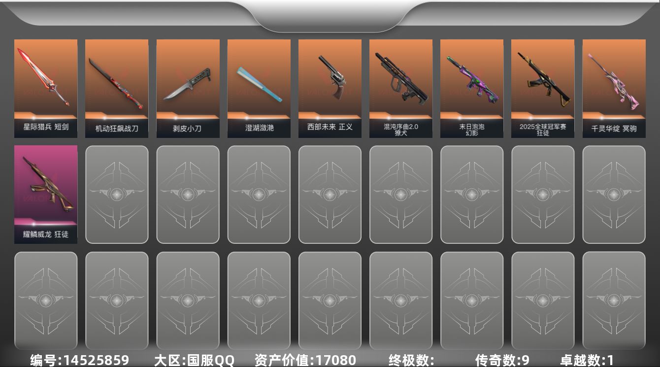 无畏契约账号QQ9橙皮 1紫皮 29皮肤 13英雄 50卡面 360已用源晶 白银段位 
【近战武器皮肤】:星际猎兵