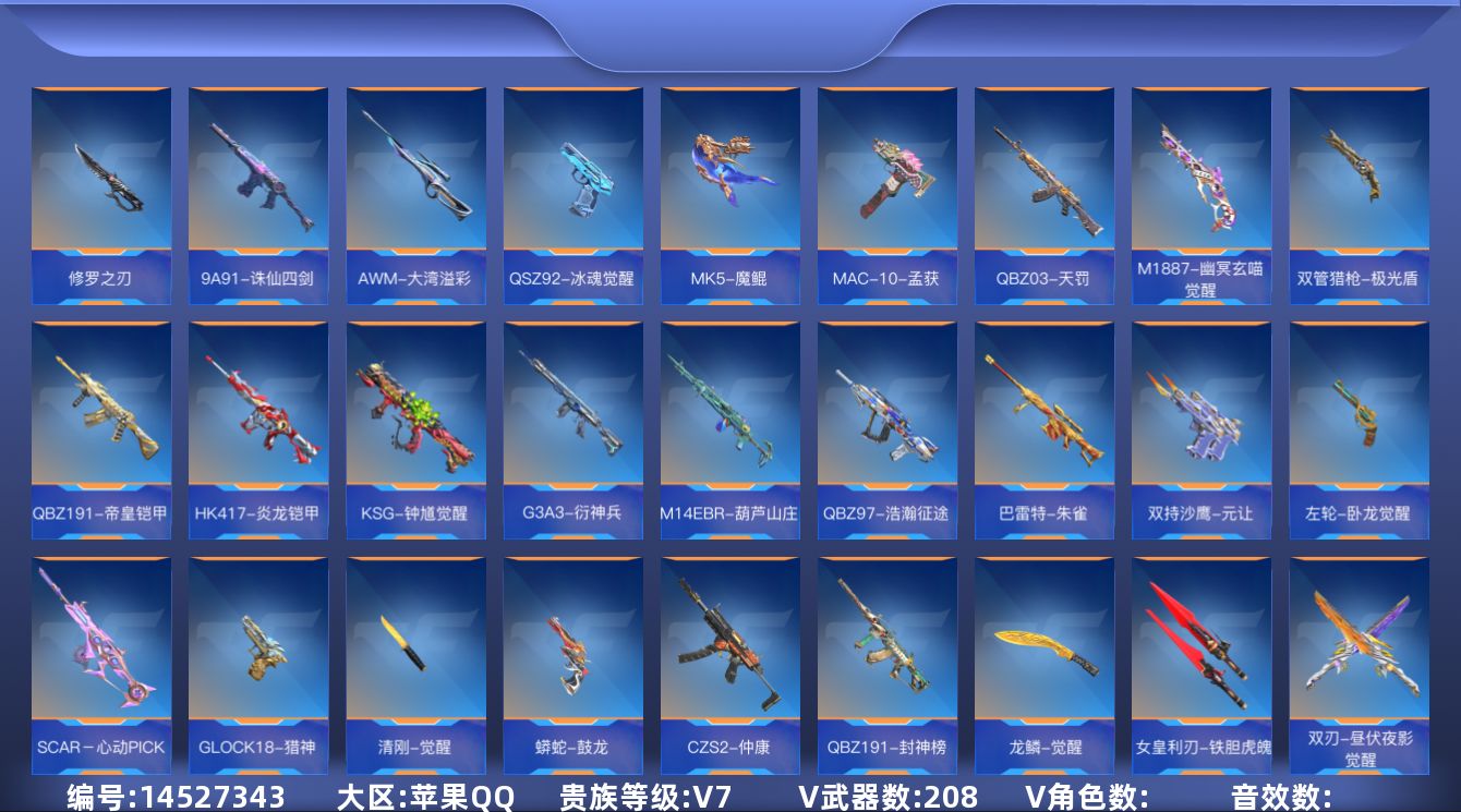 枪战王者账号苹果QQV7 11王者武器 208英雄武器 可二次 可修改实名 
【v武器】:迷你玉凝,M14EBR-拂影,