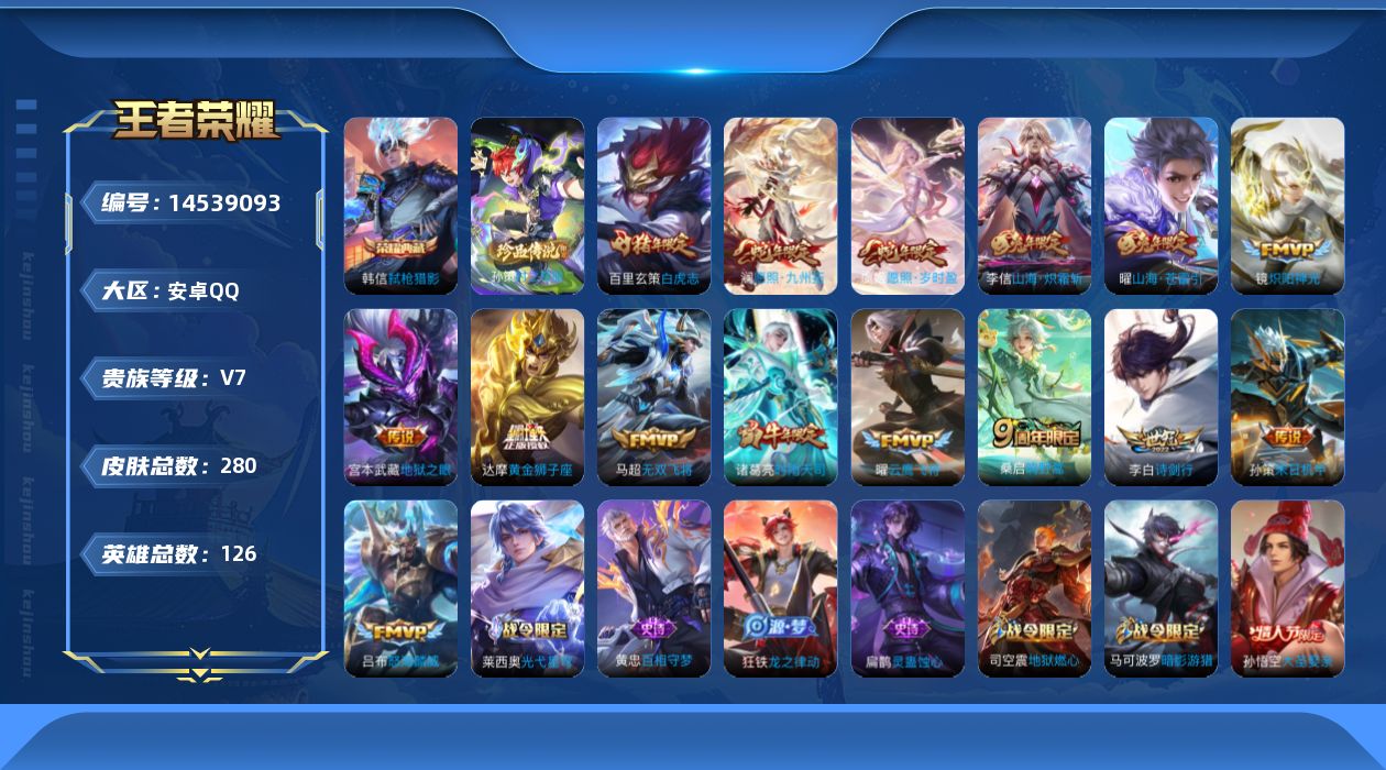 王者荣耀账号安卓QQ[14539093]金标曜 安卓Q-280皮肤-1典藏皮肤-1珍品传说-15传说-67史诗
【英雄全皮】：蒙恬全皮，影全皮
【荣耀典藏】：韩信弑枪猎影
【珍品传说】：孙策时之奇旅
【传说皮肤】：澜愿照