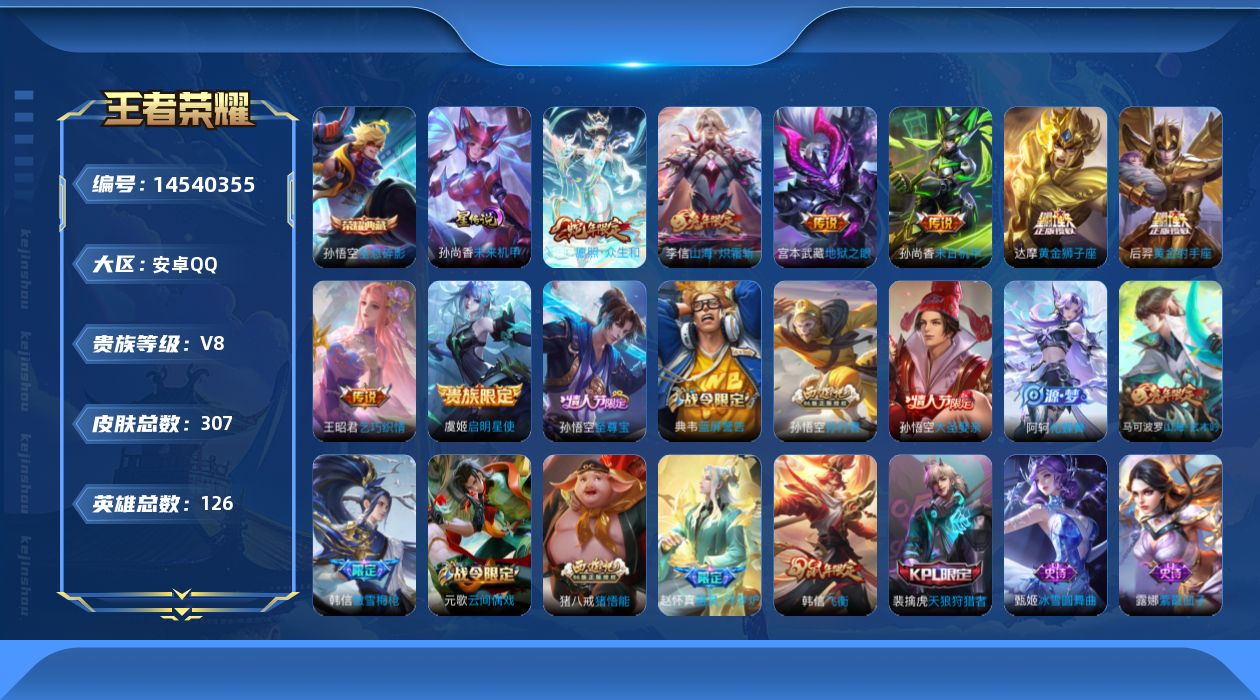 王者荣耀账号安卓QQ[14540355]贵族等级: V8 英雄数: 126 皮肤数: 307 荣耀水晶: 全息碎影 星传