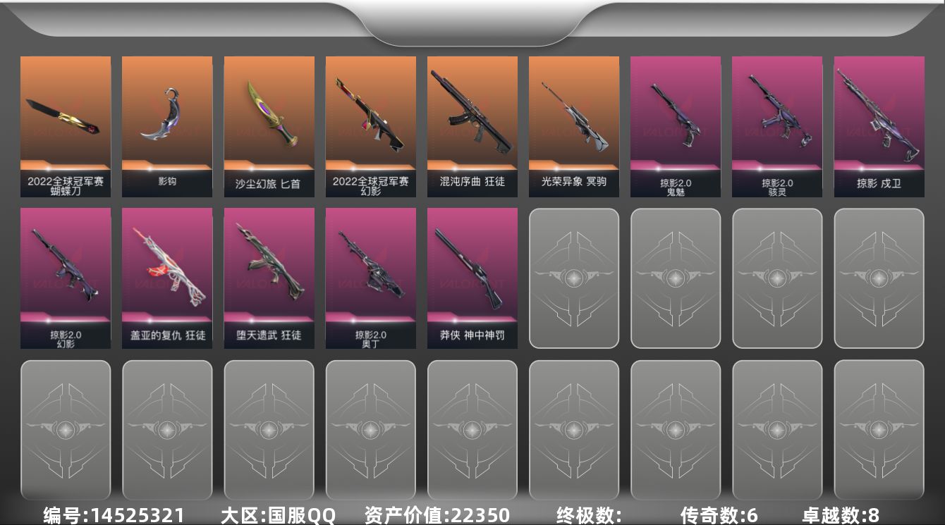 无畏契约账号QQ6橙皮 8紫皮 33皮肤 15英雄 78卡面 615已用源晶 白银段位 
【亮点皮肤】:幻影-202