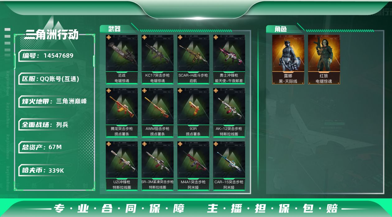 三角洲行动账号QQ[14547689]339k哈伏币-45m流动资产-60烽火等级-三角洲巅峰-14战场等级-列兵
【