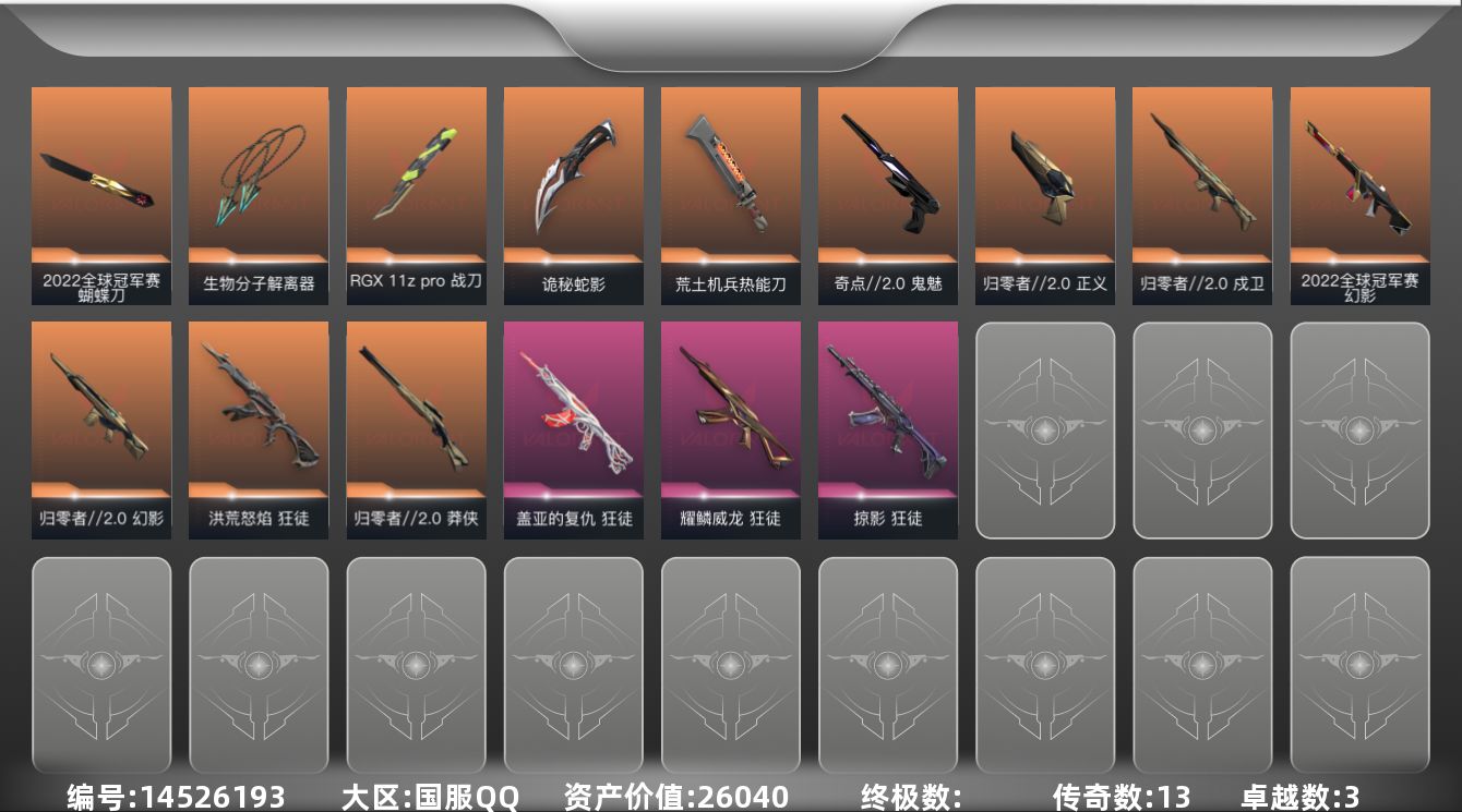 无畏契约账号QQ13橙皮 3紫皮 54皮肤 27英雄 79卡面 760已用源晶 未定级段位 
【亮点皮肤】:幻影-2