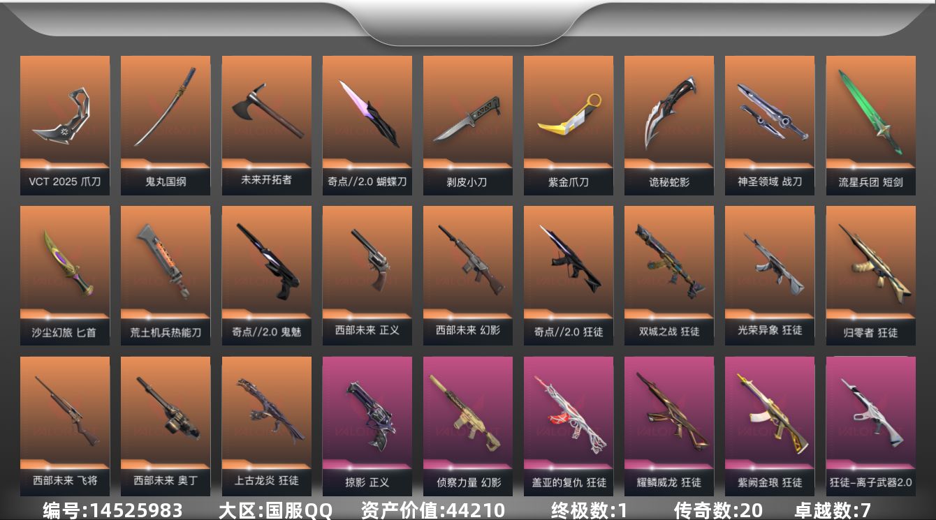 无畏契约账号QQ20橙皮 1金皮 7紫皮 94皮肤 28英雄 163卡面 1270已用源晶 钻石段位 
【套装】:奇