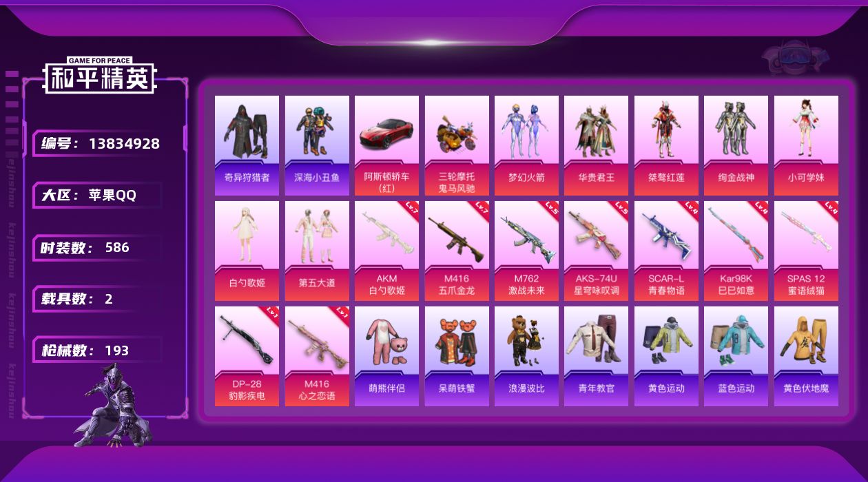 和平精英账号苹果QQ7粉装 9特效枪 2载具 8印记 可二次 可修改实名 
【热门装扮】:奇异狩猎者,梦幻火箭(新101