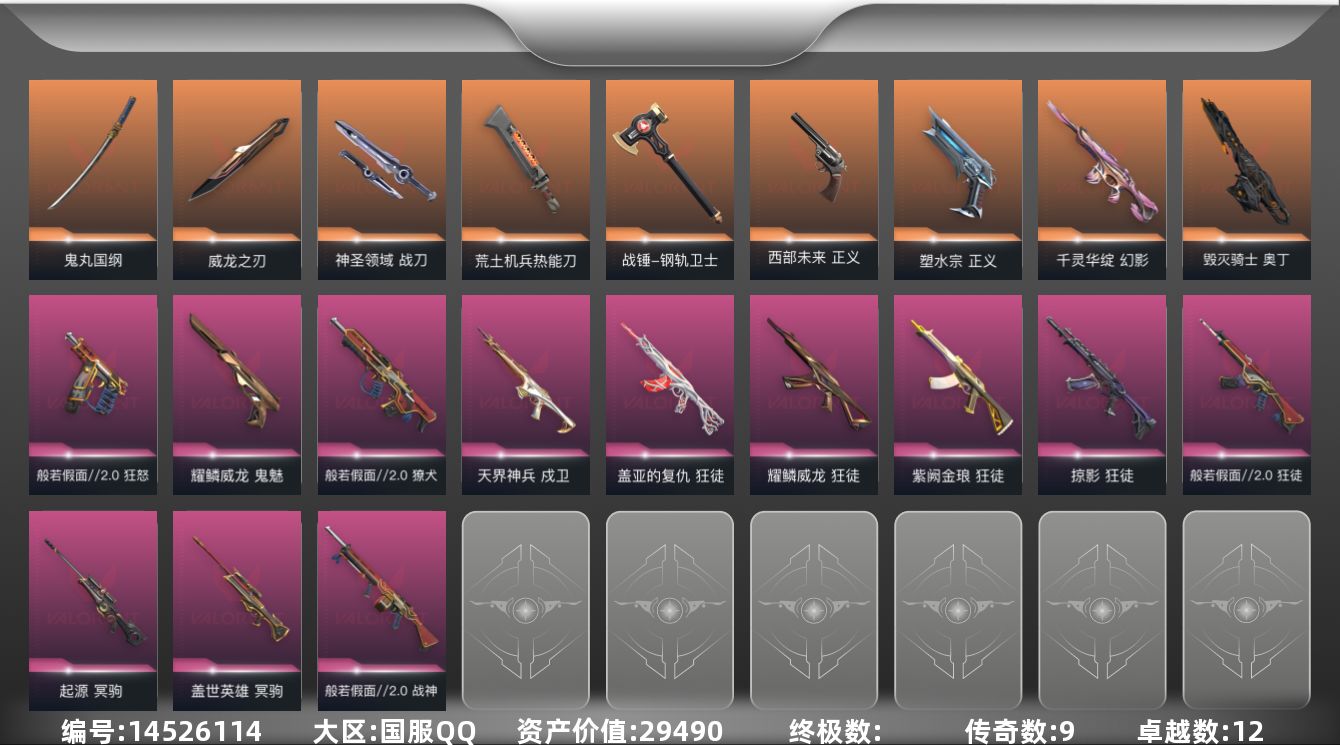 无畏契约账号QQ9橙皮 12紫皮 65皮肤 28英雄 98卡面 920已用源晶 青铜段位 
【套装】般若假面//2.