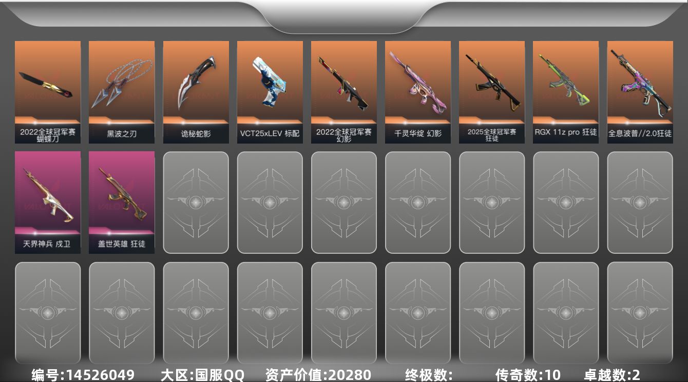 无畏契约账号QQ10橙皮 2紫皮 35皮肤 13英雄 49卡面 390已用源晶 超凡段位 
【亮点皮肤】:幻影-20