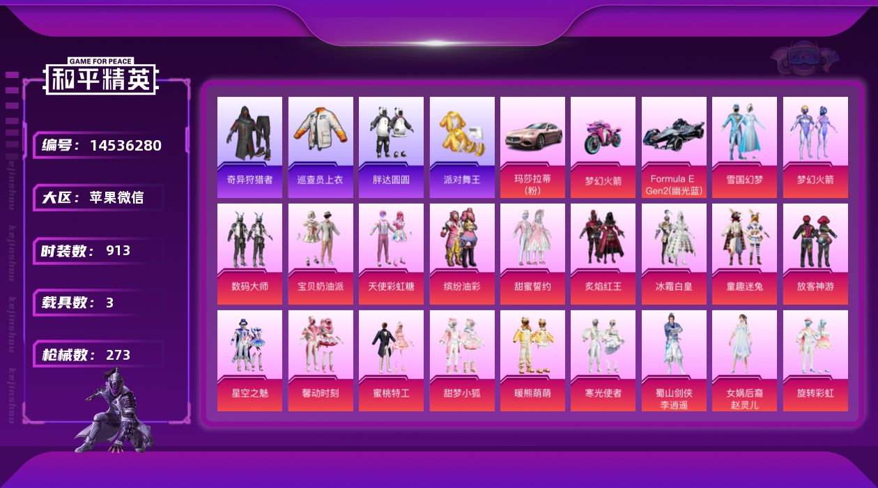 和平精英账号苹果微信3载具-0套装-273枪皮-实名: 不可修改 时装数: 913 载具数: 3 枪械数: 273 战备