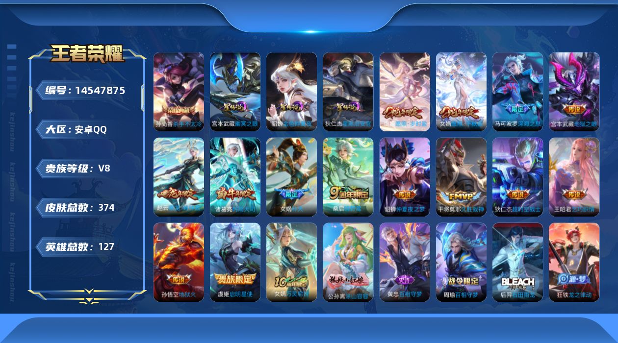 王者荣耀账号安卓QQ[14547875]【少司缘全皮 女娲全皮】贵族等级: V8 英雄数: 127 皮肤数: 374 荣