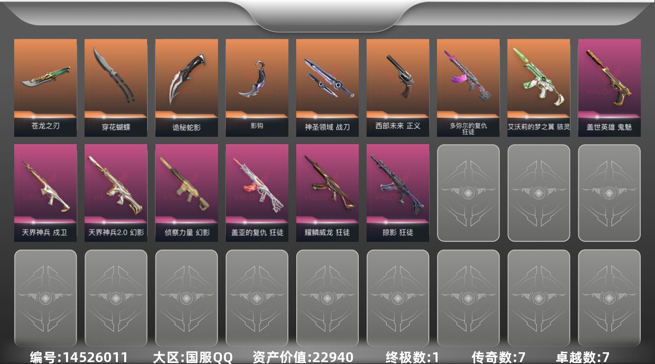 无畏契约账号QQ7橙皮 1金皮 7紫皮 42皮肤 18英雄 95卡面 810已用源晶 铂金段位 
【近战武器皮肤】: