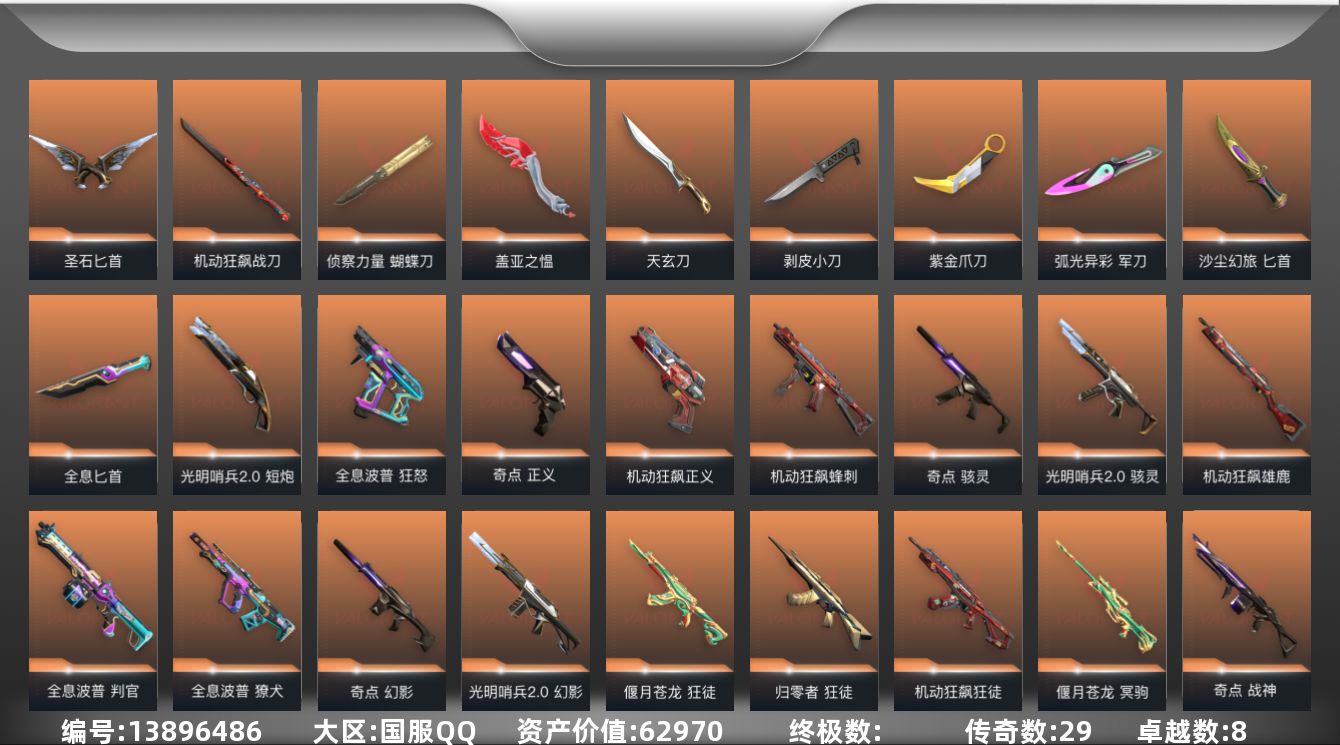 无畏契约账号QQ29橙皮 8紫皮 73皮肤 18英雄 65卡面 1210已用源晶 超凡段位 
【套装】:全息波普套装