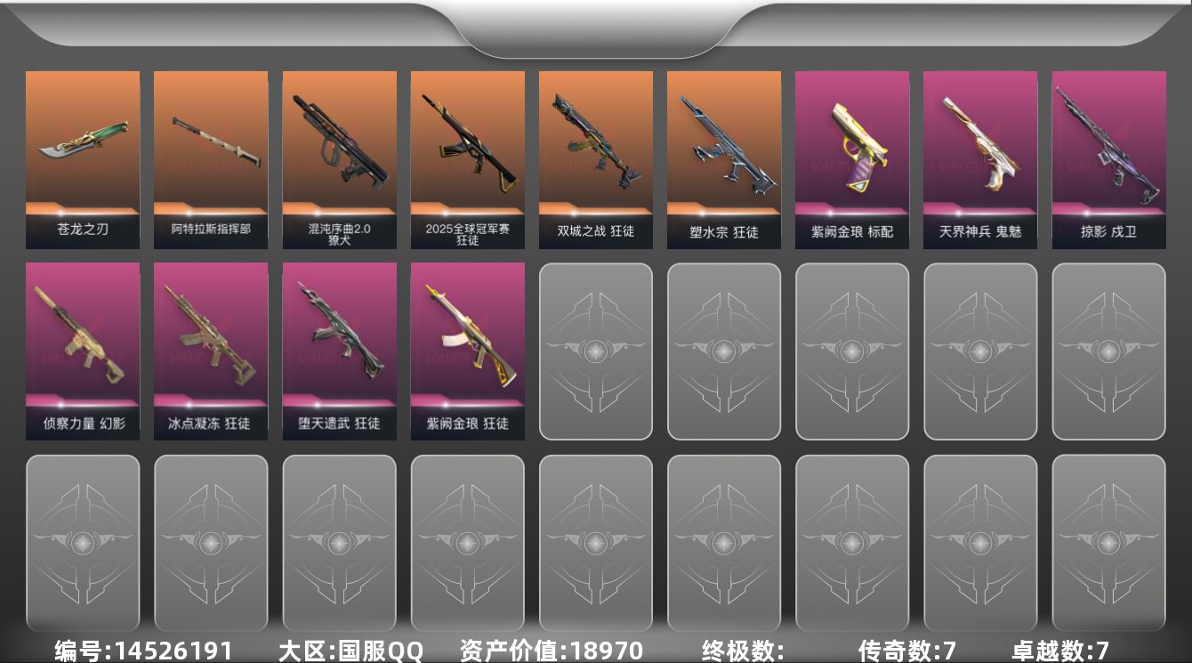 无畏契约账号QQ7橙皮 7紫皮 40皮肤 14英雄 60卡面 525已用源晶 未定级段位 
【近战武器皮肤】:阿特拉