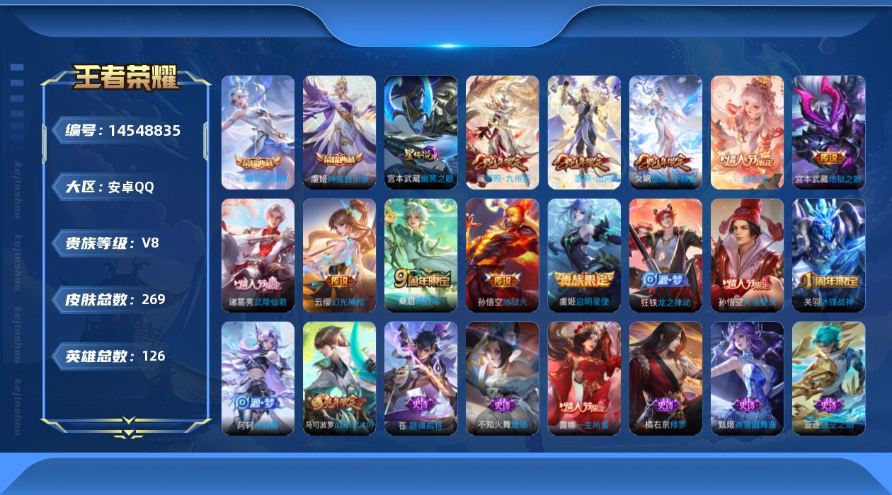 王者荣耀账号安卓QQDAS8138-包人脸-钱包无法注销-安卓Q-V8-269皮肤2典藏1星传说10传说78史诗 最初的