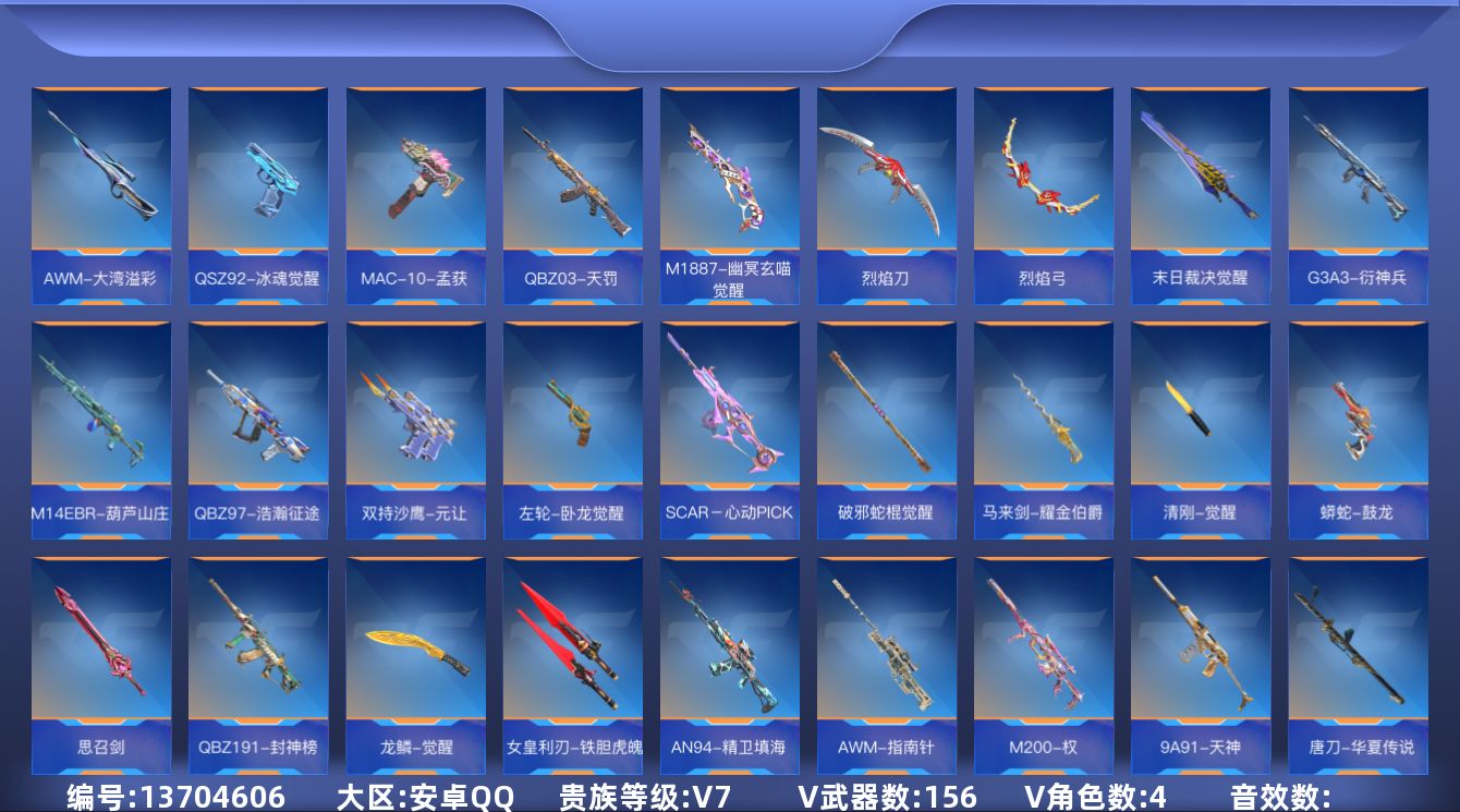 枪战王者账号安卓QQV7 12王者武器 156英雄武器 4英雄角色 可二次 可修改实名 
【v武器】:气手枪-血月,沙鹰