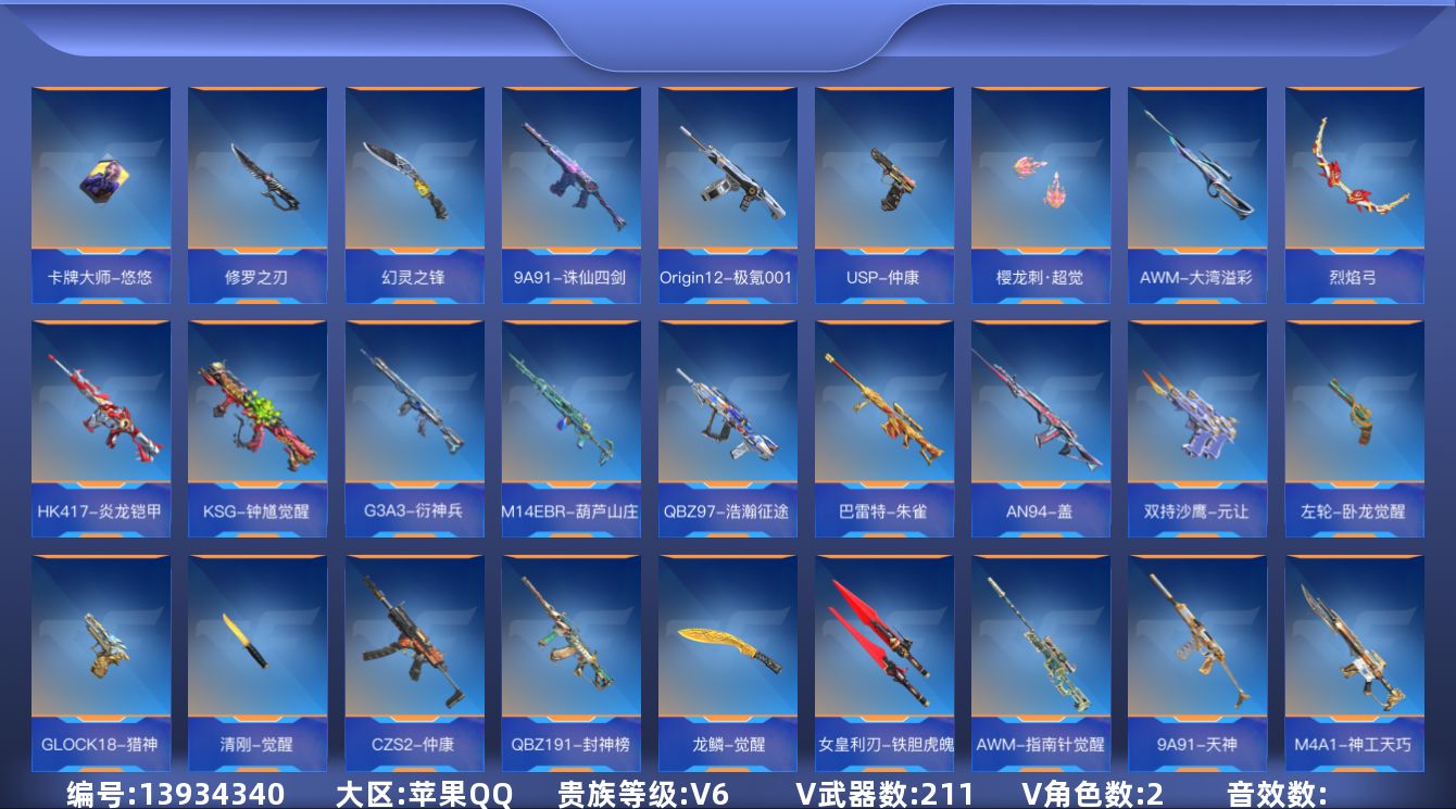 枪战王者账号苹果QQV6 5王者武器 211英雄武器 2英雄角色 可二次 可修改实名 
【v武器】:迷你玉凝,M14EB