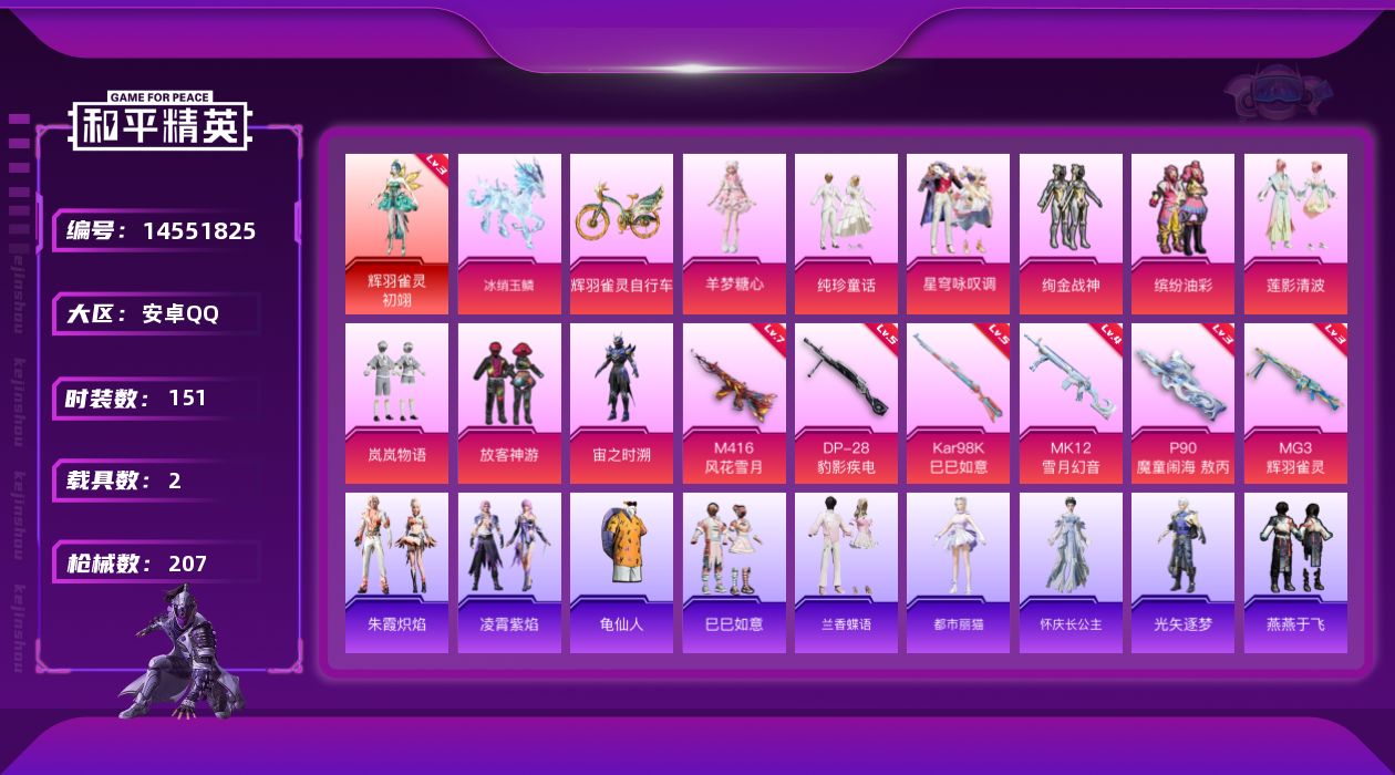 和平精英账号安卓QQ[14551825]可二次【店主推荐捡漏号！可直接换绑】/素材身法号/绝世印记1/璀璨碎片1068/地铁满天赋 安卓 手Q-1神装-9粉装-6特效枪-2载具-6粉色飞行器-6.6w热力值-9王牌印记-