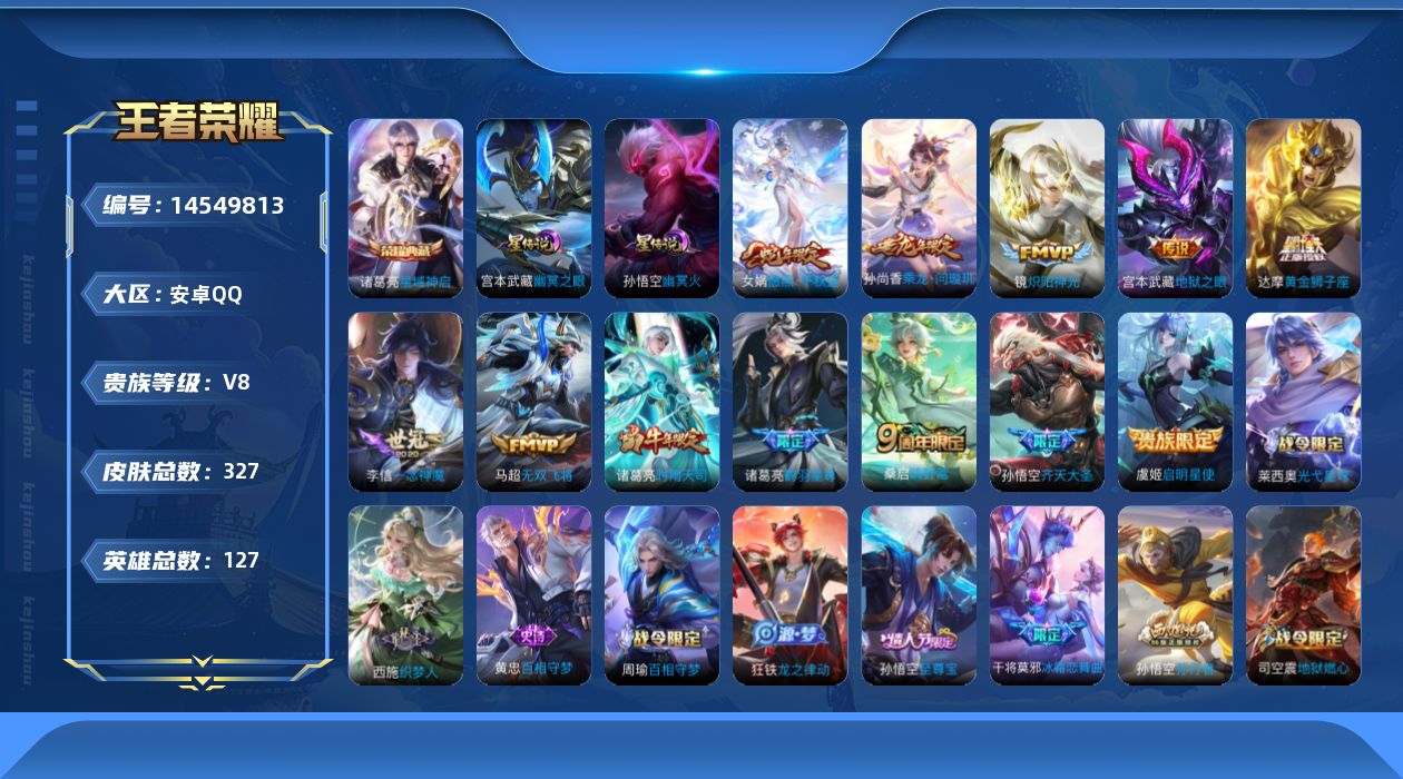王者荣耀账号安卓QQ[14549813]实名: 可修改 贵族等级: V8 英雄数: 127 皮肤数: 327 荣耀水晶: