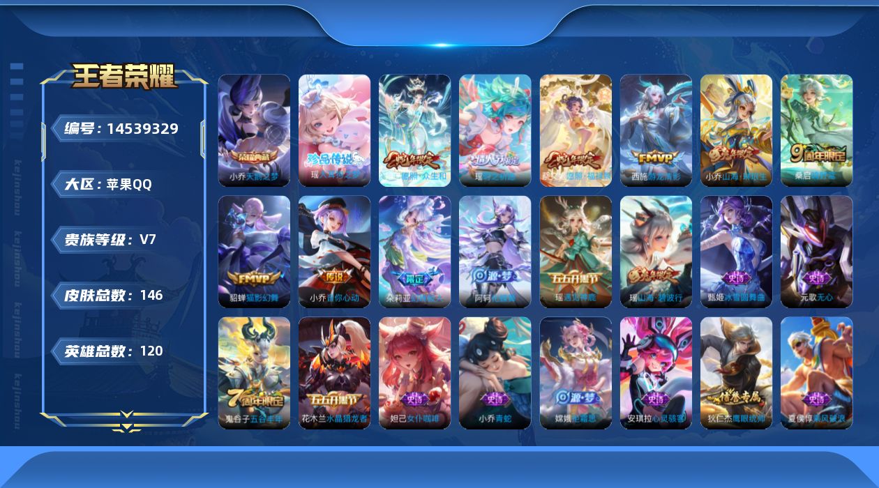 王者荣耀账号苹果QQ[14539329]贵族等级: V7 英雄数: 120 皮肤数: 146 荣耀水晶: 天鹅之梦 珍品