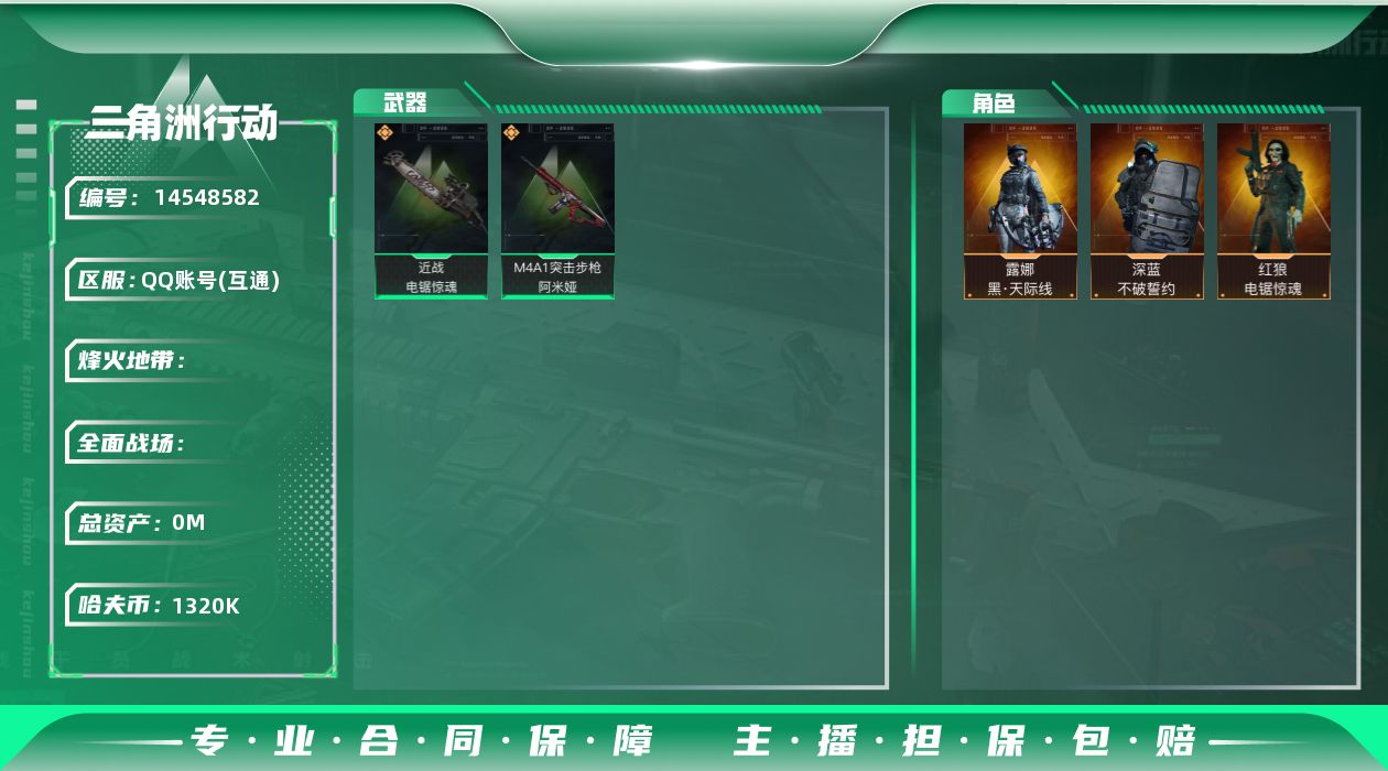 三角洲行动账号QQABC10883/QQ区/可二次/钱包注销/【总资产：149.4M+哈夫币：132W+近战武器-电锯