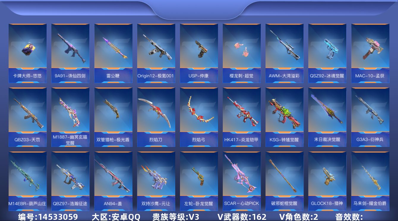 枪战王者账号安卓QQV3 3王者武器 162英雄武器 2英雄角色 可二次 可修改实名 
【v武器】:气手枪-血月,迷你玉