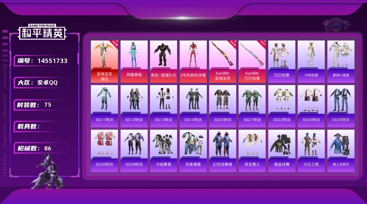 和平精英账号安卓QQ[14551733]【店主推荐捡漏号！可直接换绑】/素材身法号 安卓 手Q-1神装-3粉装-2特效枪-3粉色飞行器-2.8w热力值-6王牌印记-75套装-86枪皮【红色神装等级】：圣域龙灵-瑞拉(二级