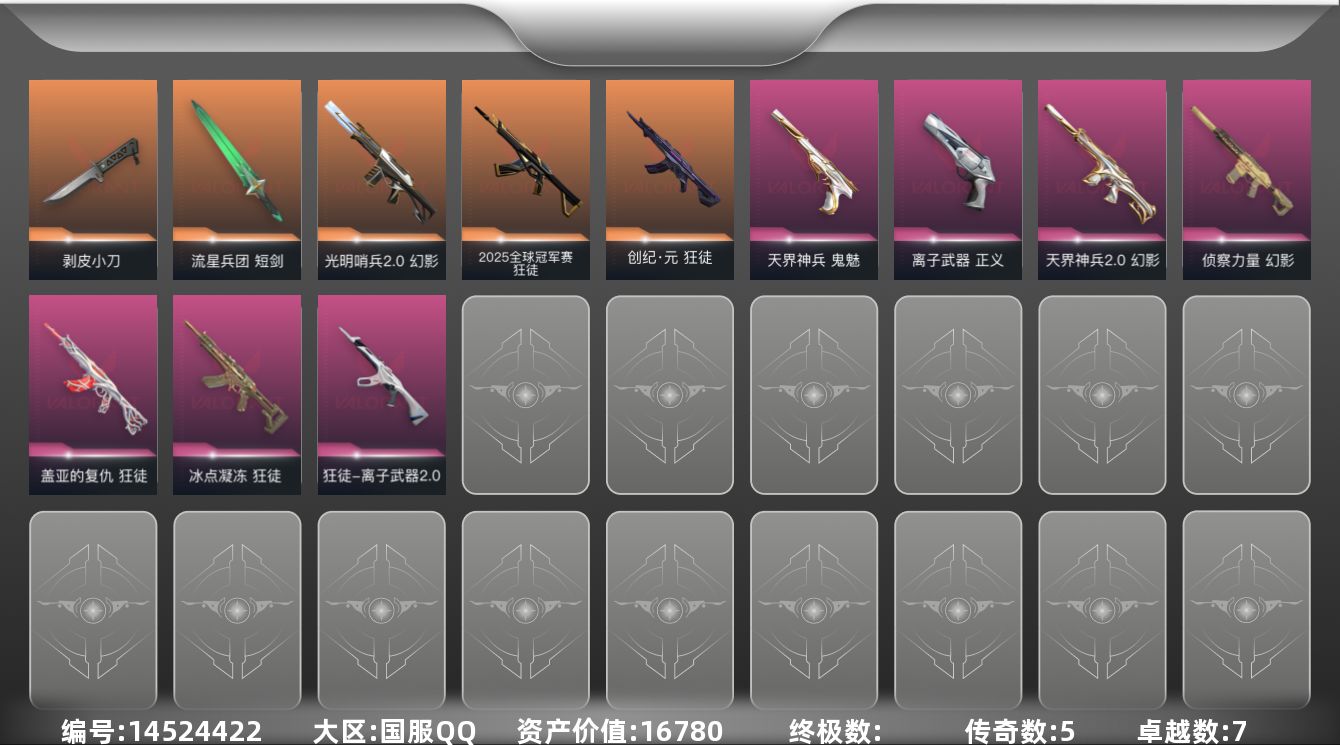 无畏契约账号QQ5橙皮 7紫皮 29皮肤 28英雄 68卡面 645已用源晶 超凡段位 
【近战武器皮肤】:短剑-流