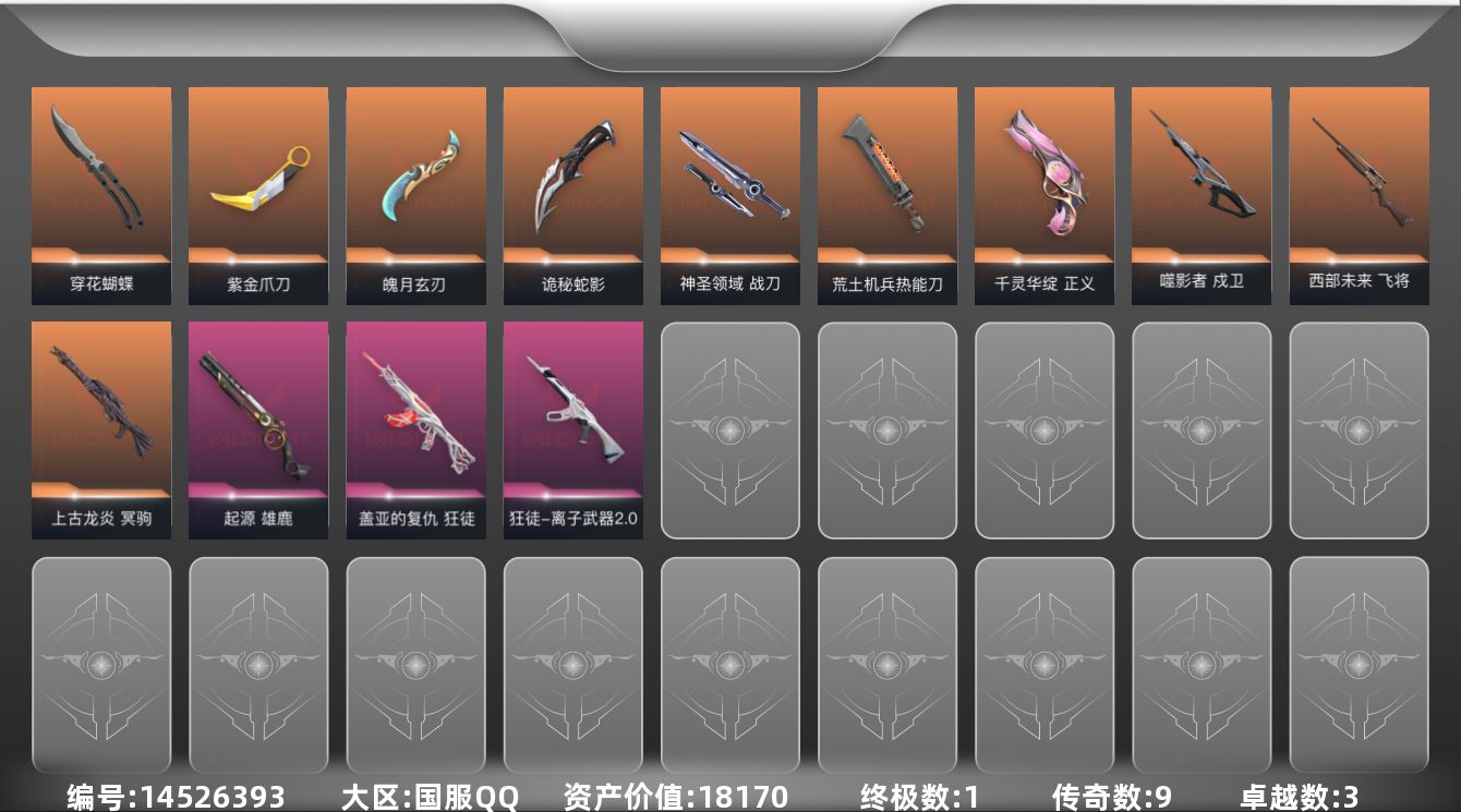 无畏契约账号QQ9橙皮 1金皮 3紫皮 50皮肤 27英雄 83卡面 600已用源晶 铂金段位 
【近战武器皮肤】: