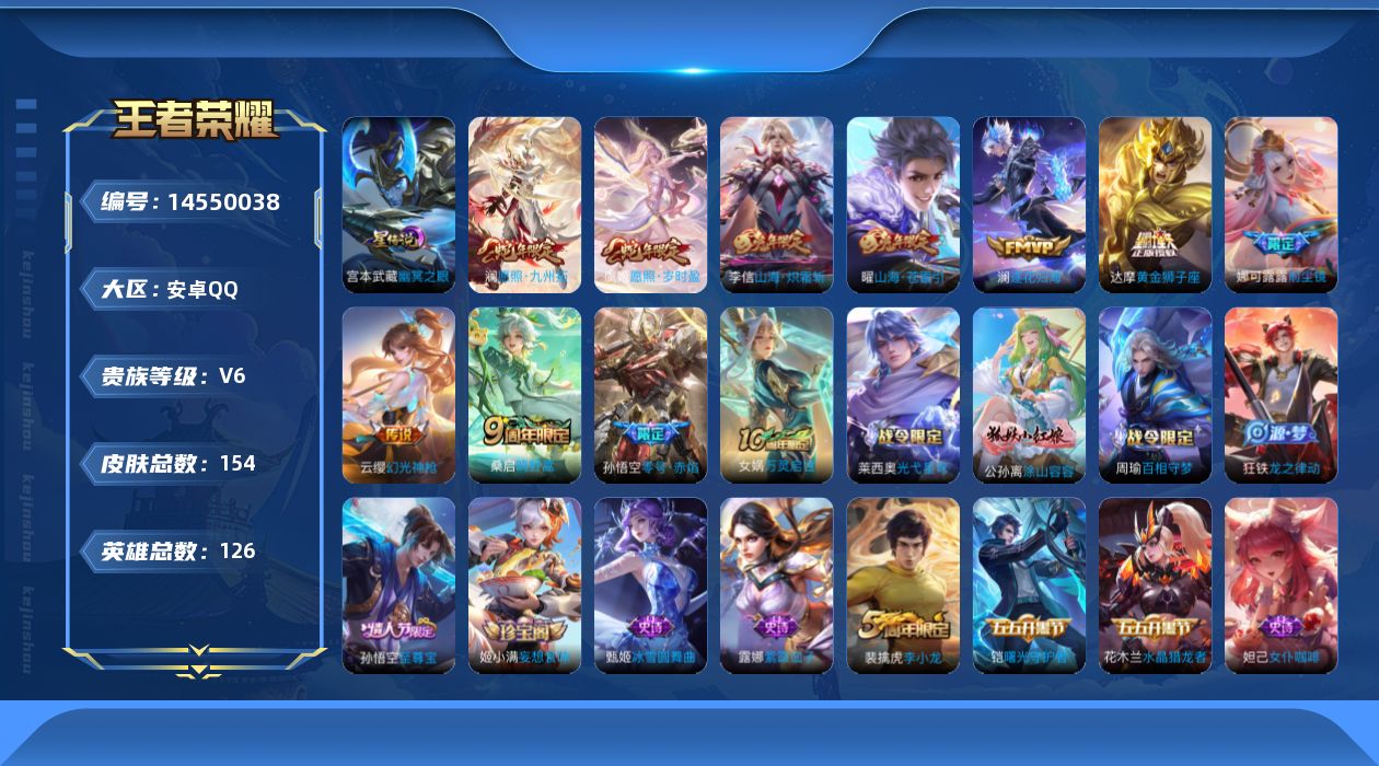 王者荣耀账号安卓QQ贵族等级: V6 英雄数: 126 皮肤数: 154 星传说: 幽冥之眼 传说皮: 黄金狮子座,零号