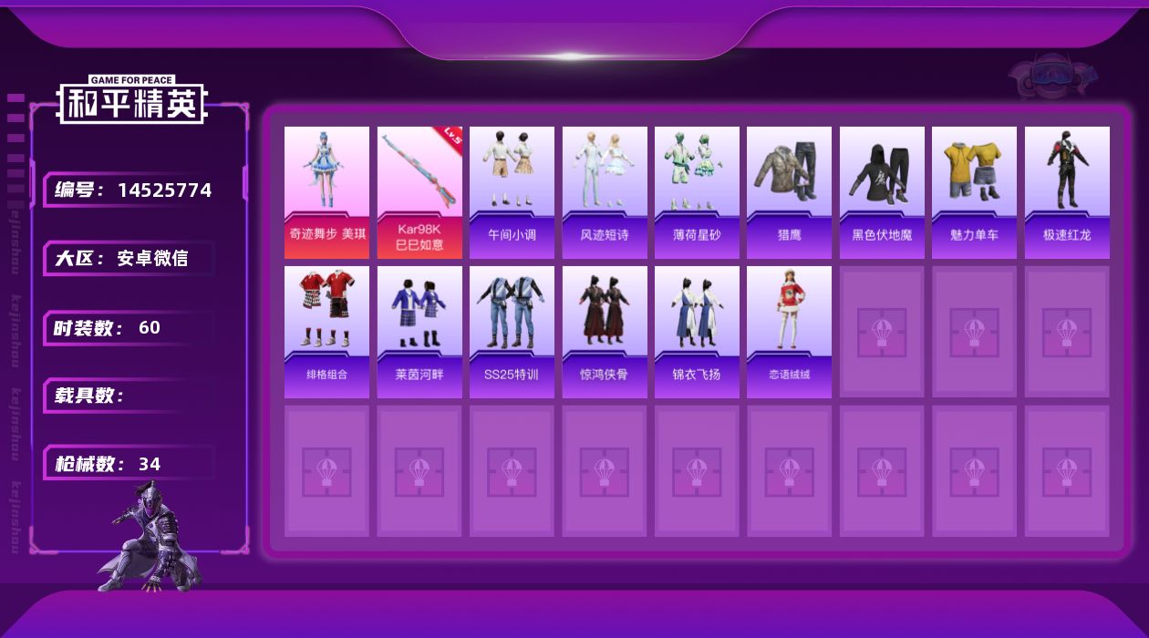 和平精英账号安卓微信1特效枪 1印记 可二次 可修改实名 
【热门装扮】:奇迹舞步-美琪
【稀有枪皮】:Kar9