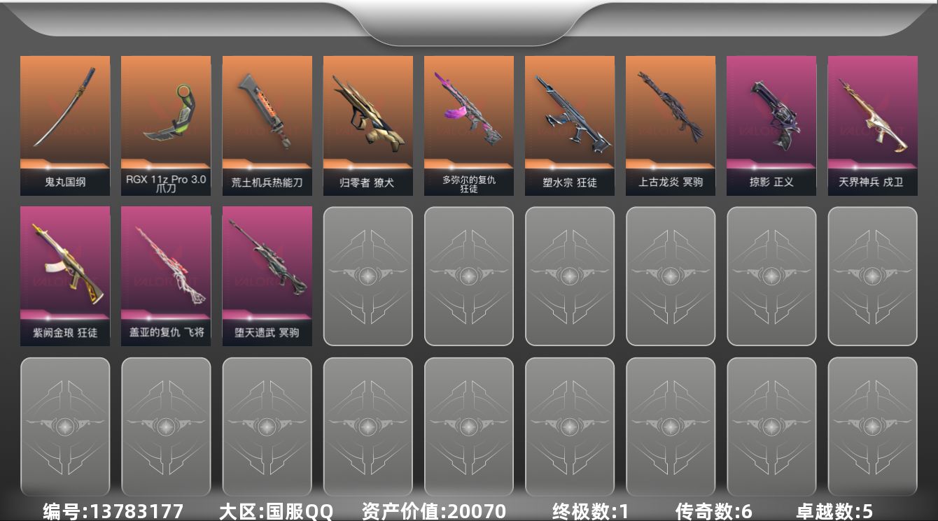 无畏契约账号QQ6橙皮 1金皮 5紫皮 35皮肤 27英雄 66卡面 500已用源晶 黄金段位 
【近战武器皮肤】: