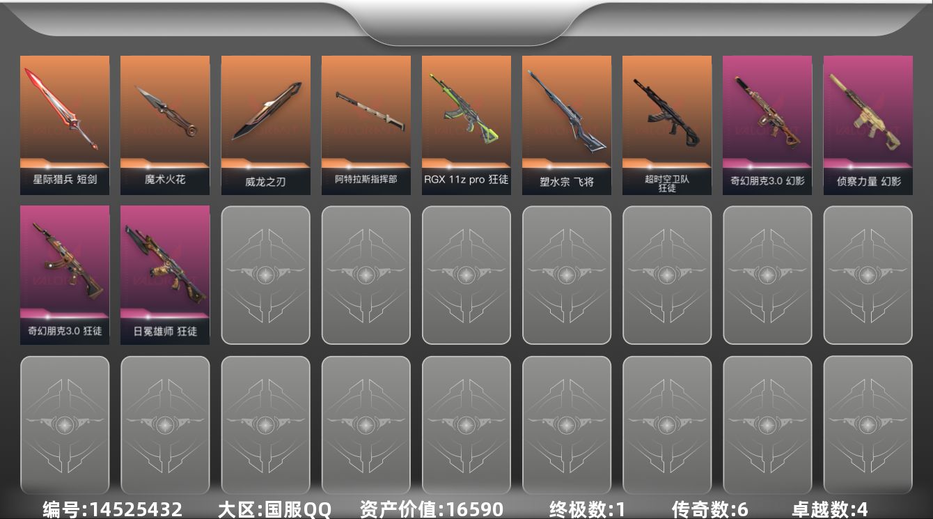 无畏契约账号QQ1金皮 4紫皮 37皮肤 18英雄 54卡面 455已用源晶 钻石段位 
【近战武器皮肤】: