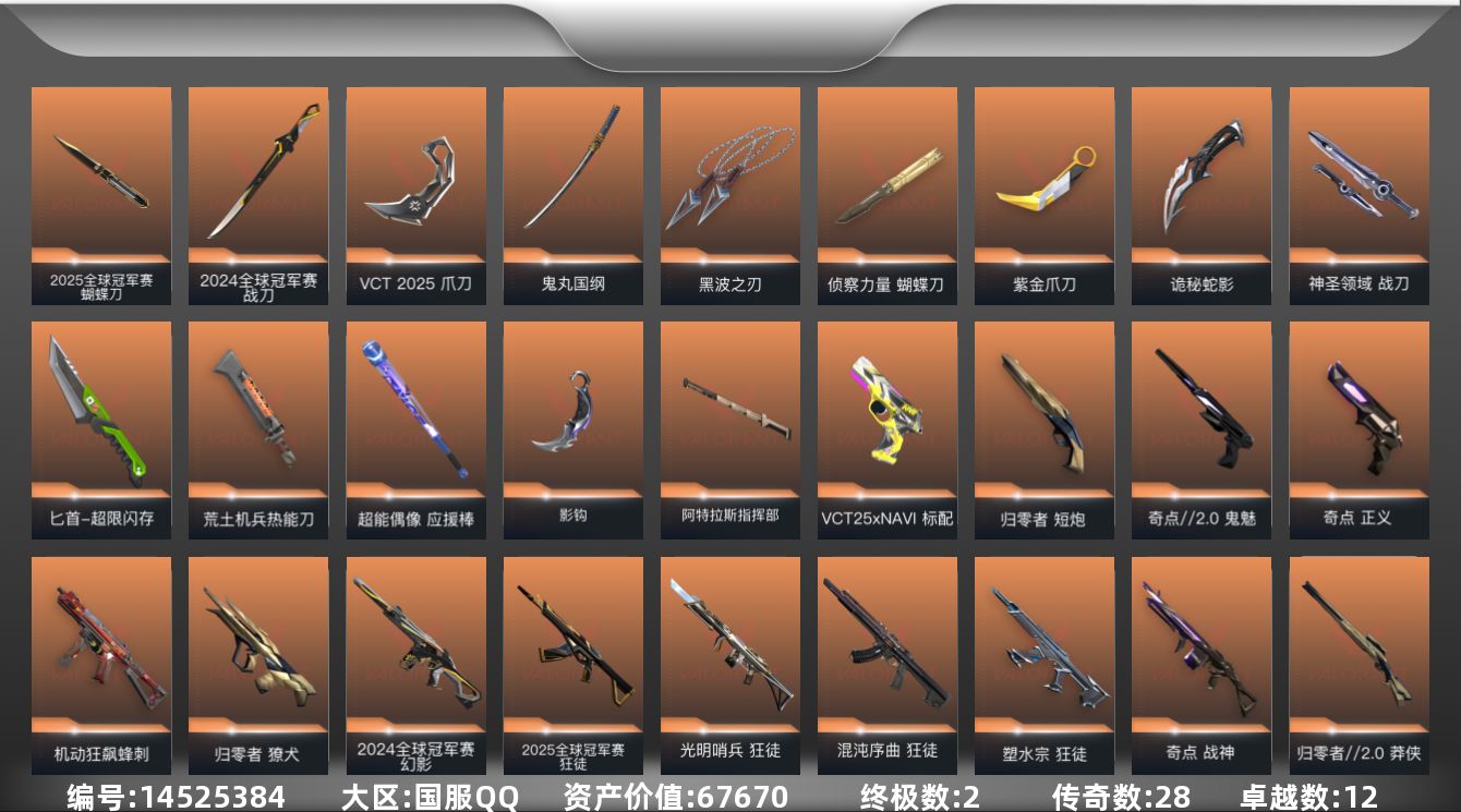 无畏契约账号QQ2金皮 12紫皮 125皮肤 28英雄 146卡面 1360已用源晶 钻石段位 
【亮点皮