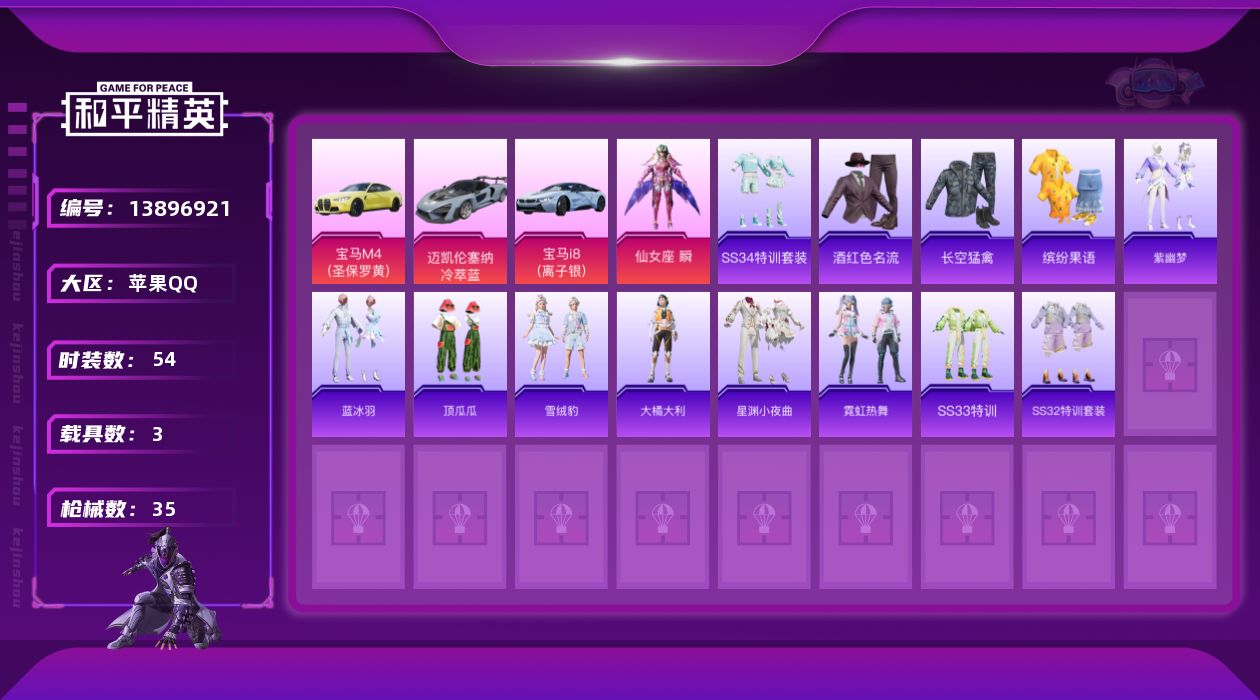 和平精英账号苹果QQ1粉装 3载具 可二次 可修改实名 
【热门装扮】:仙女座 瞬
【载具】:迈凯伦塞纳(冷萃蓝),宝马