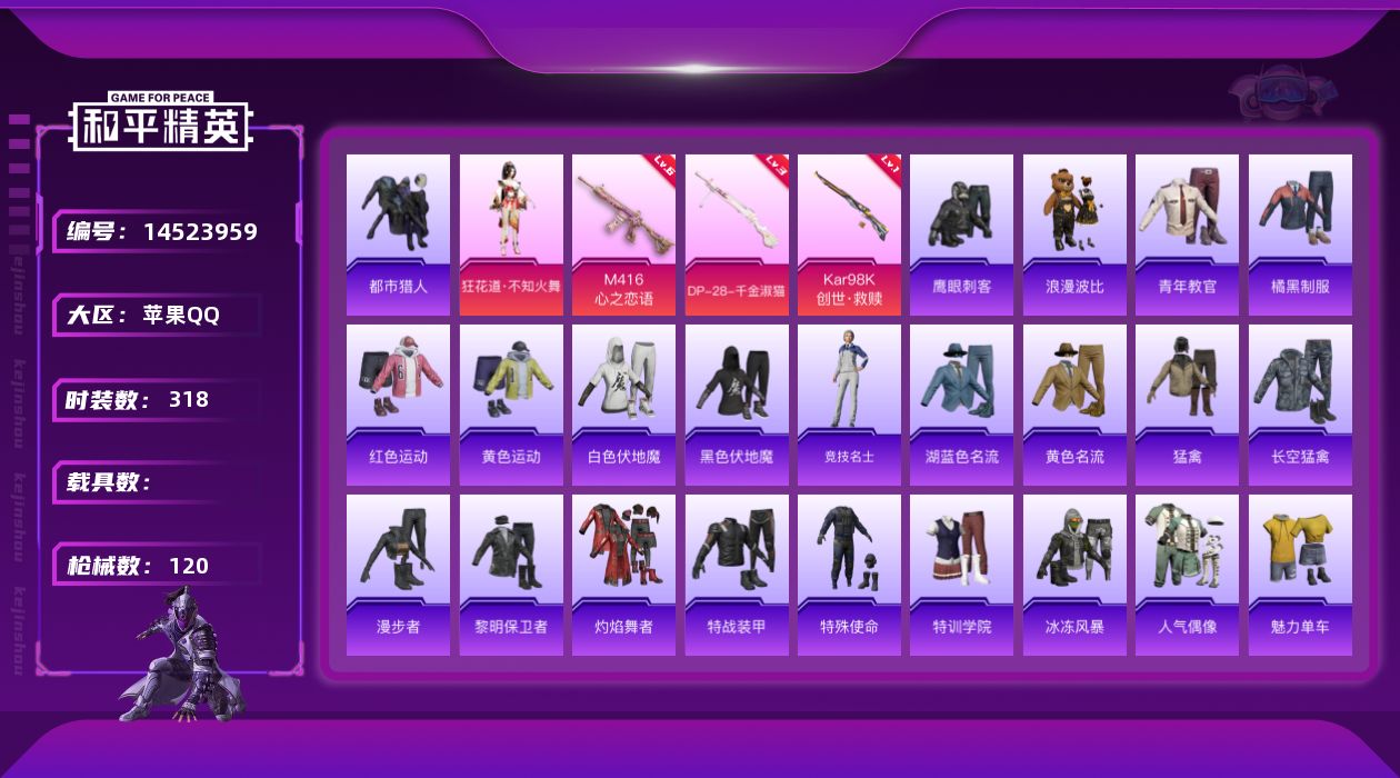 和平精英账号苹果QQ3特效枪 5印记 可二次 可修改实名 
【热门装扮】:狂花道·不知火舞,鹰眼刺客,浪漫波比,