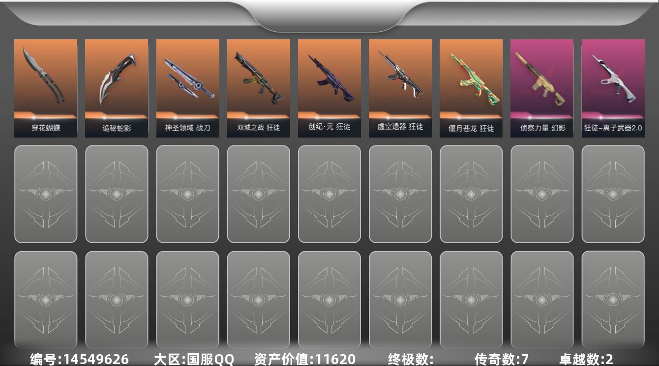 无畏契约账号QQ7橙皮 2紫皮 33皮肤 15英雄 54卡面 355已用源晶 白银段位 
【近战武器皮肤】:诡秘蛇影